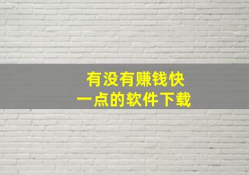 有没有赚钱快一点的软件下载