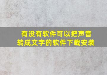 有没有软件可以把声音转成文字的软件下载安装