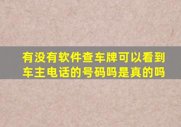 有没有软件查车牌可以看到车主电话的号码吗是真的吗