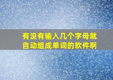 有没有输入几个字母就自动组成单词的软件啊