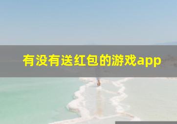 有没有送红包的游戏app