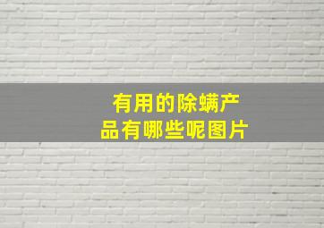 有用的除螨产品有哪些呢图片