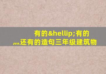 有的…有的灬还有的造句三年级建筑物