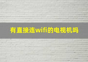 有直接连wifi的电视机吗