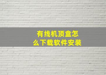 有线机顶盒怎么下载软件安装