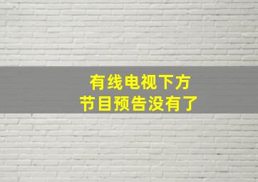 有线电视下方节目预告没有了