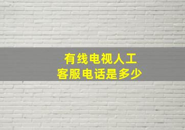 有线电视人工客服电话是多少