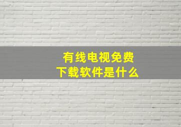 有线电视免费下载软件是什么