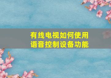 有线电视如何使用语音控制设备功能