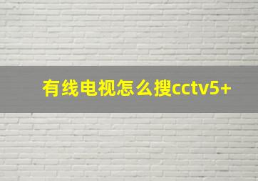 有线电视怎么搜cctv5+