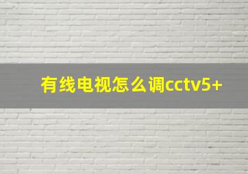 有线电视怎么调cctv5+