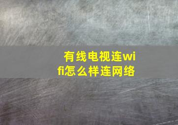 有线电视连wifi怎么样连网络