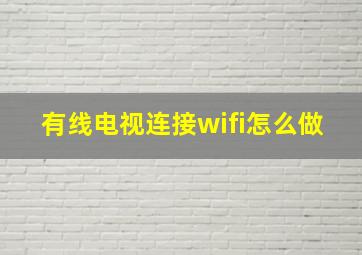 有线电视连接wifi怎么做