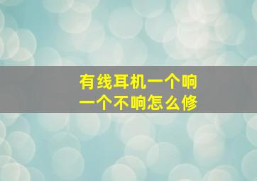 有线耳机一个响一个不响怎么修