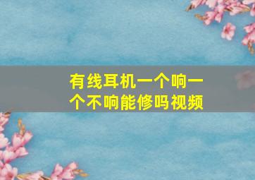 有线耳机一个响一个不响能修吗视频