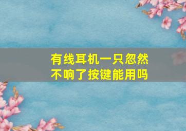 有线耳机一只忽然不响了按键能用吗