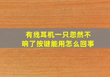 有线耳机一只忽然不响了按键能用怎么回事