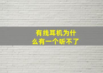 有线耳机为什么有一个听不了