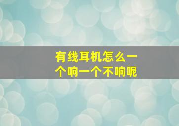 有线耳机怎么一个响一个不响呢