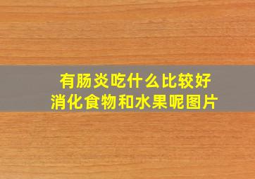 有肠炎吃什么比较好消化食物和水果呢图片