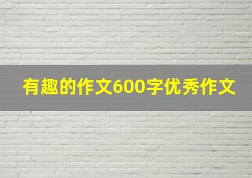 有趣的作文600字优秀作文