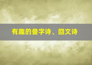 有趣的叠字诗、回文诗