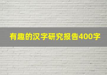 有趣的汉字研究报告400字