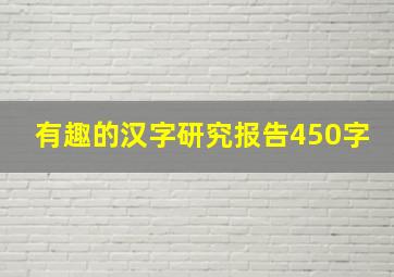 有趣的汉字研究报告450字