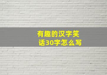 有趣的汉字笑话30字怎么写