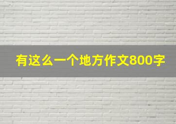 有这么一个地方作文800字