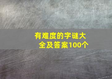 有难度的字谜大全及答案100个