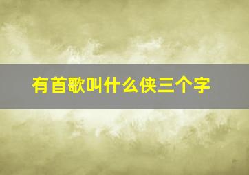 有首歌叫什么侠三个字