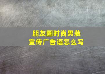 朋友圈时尚男装宣传广告语怎么写