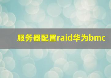 服务器配置raid华为bmc