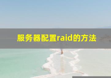 服务器配置raid的方法