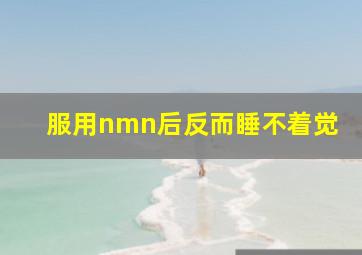 服用nmn后反而睡不着觉