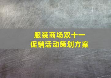 服装商场双十一促销活动策划方案