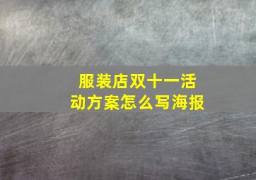 服装店双十一活动方案怎么写海报