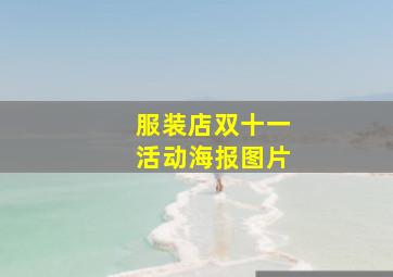 服装店双十一活动海报图片