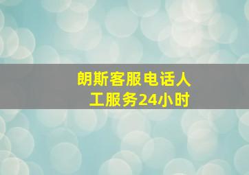 朗斯客服电话人工服务24小时