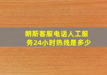 朗斯客服电话人工服务24小时热线是多少