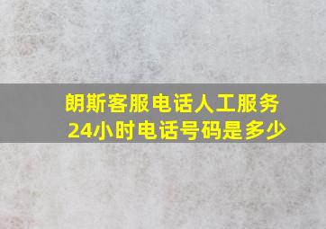 朗斯客服电话人工服务24小时电话号码是多少