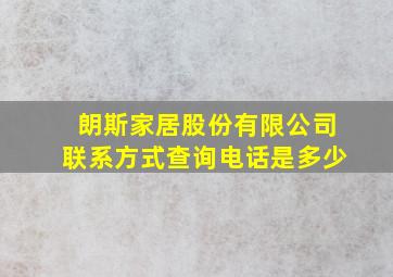 朗斯家居股份有限公司联系方式查询电话是多少