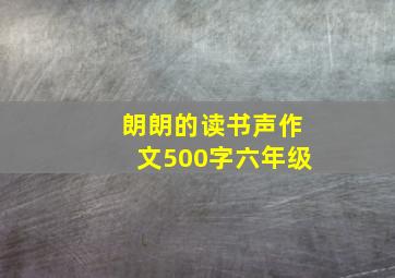 朗朗的读书声作文500字六年级