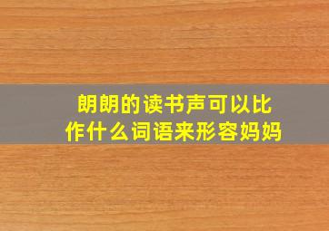 朗朗的读书声可以比作什么词语来形容妈妈