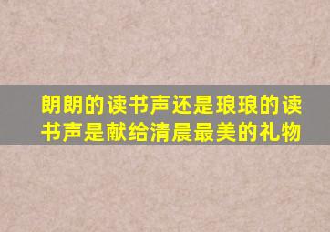 朗朗的读书声还是琅琅的读书声是献给清晨最美的礼物