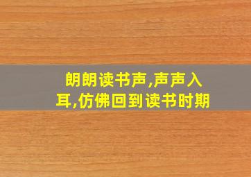 朗朗读书声,声声入耳,仿佛回到读书时期