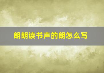 朗朗读书声的朗怎么写