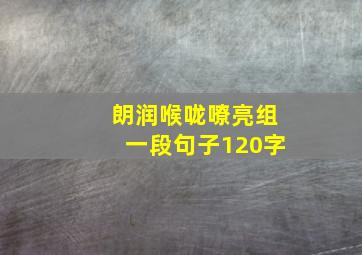 朗润喉咙嘹亮组一段句子120字