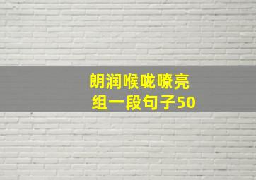 朗润喉咙嘹亮组一段句子50